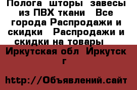 Полога, шторы, завесы из ПВХ ткани - Все города Распродажи и скидки » Распродажи и скидки на товары   . Иркутская обл.,Иркутск г.